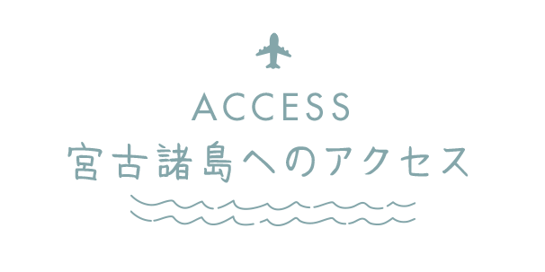 04.宮古島諸島へのアクセス