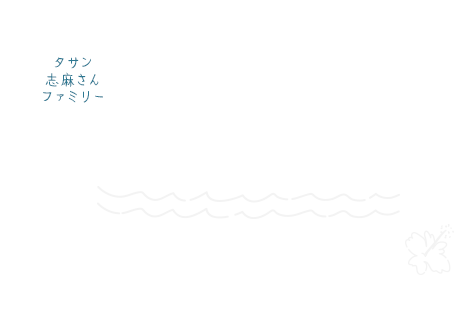 タサン志摩さんファミリー宮古島で、海も料理も満喫！