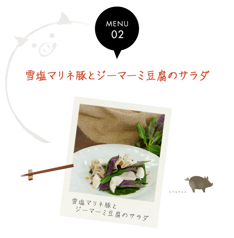 雪塩マリネ豚とジーマーミ豆腐のサラダ