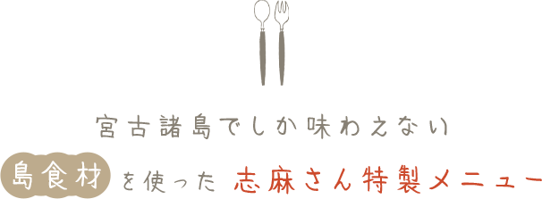 宮古島でしか味わえない島食材を使った志麻さん特製メニュー