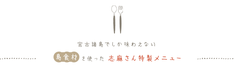 宮古島でしか味わえない島食材を使った志麻さん特製メニュー